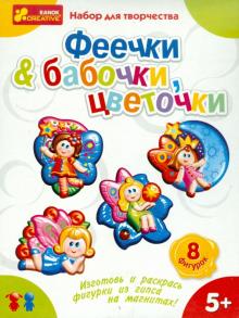 Гипс на магнитах "Бабочки, цветочки. Феечки" (4007) Гипс на магнитах "Бабочки, цветочки. Феечки" (4007)