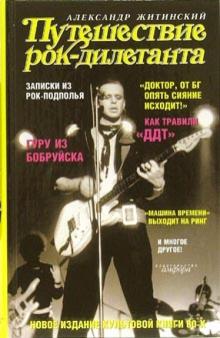 Александр Житинский - Путешествие рок-дилетанта. Музыкальный роман обложка книги Александр Житинский - Путешествие рок-дилетанта. Музыкальный роман обложка книги