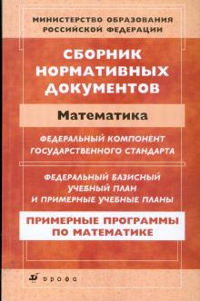 Сборник нормативных документов: Математика