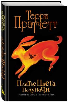 Терри Пратчетт - Платье цвета полуночи обложка книги Терри Пратчетт - Платье цвета полуночи обложка книги