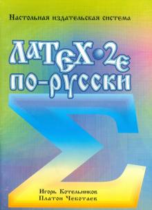 Котельников, Чеботаев - LaTex 2e по-русски. Настольная издательская система обложка книги Котельников, Чеботаев - LaTex 2e по-русски. Настольная издательская система обложка книги