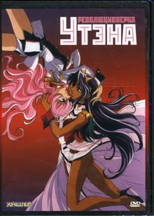 Икухара Кунихико - Революционерка Утэна (DVD) Икухара Кунихико - Революционерка Утэна (DVD)