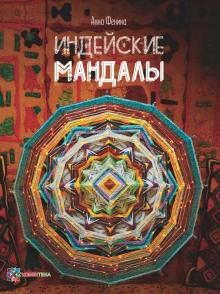 Индейские мандалы