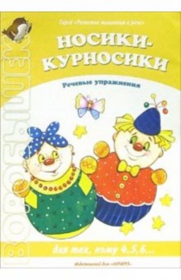 Носики-курносики. Речевые упражнения обложка книги Носики-курносики. Речевые упражнения обложка книги