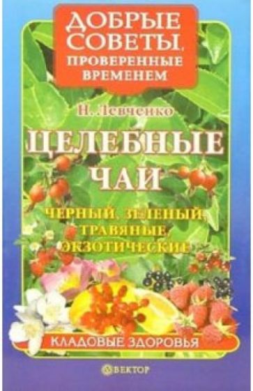Наталья Левченко - Целебные чаи: черный, зеленый, травяные, экзотические обложка книги Наталья Левченко - Целебные чаи: черный, зеленый, травяные, экзотические обложка книги
