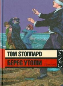 Том Стоппард - Берег Утопии обложка книги Том Стоппард - Берег Утопии обложка книги