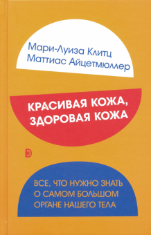 Красивая кожа, здоровая кожа. Все, что нужно знать о самом большом органе нашего тела