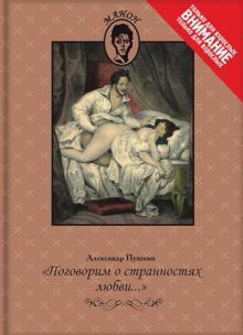 Александр Пушкин - "Поговорим о странностях любви..." обложка книги Александр Пушкин - "Поговорим о странностях любви..." обложка книги