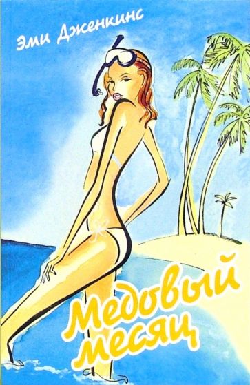 Эми Дженкинс - Медовый месяц: Роман обложка книги Эми Дженкинс - Медовый месяц: Роман обложка книги