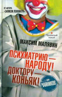 Максим Малявин - Психиатрию - народу! Доктору - коньяк! обложка книги Максим Малявин - Психиатрию - народу! Доктору - коньяк! обложка книги