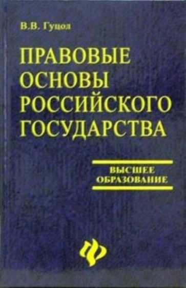 Вера Гуцол - Правовые основы Российского государства обложка книги Вера Гуцол - Правовые основы Российского государства обложка книги