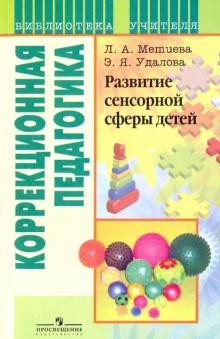 Удалова, Метиева - Развитие сенсорной сферы детей. Пособие для учителя обложка книги Удалова, Метиева - Развитие сенсорной сферы детей. Пособие для учителя обложка книги