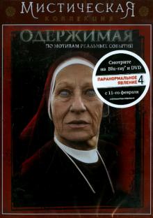 Одержимая (DVD)