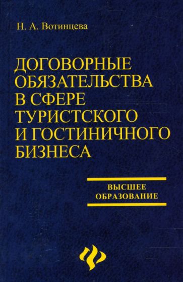 Наталья Вотинцева - Договорные обязятельства в сфере туристского и гостиничного бизнеса: Учебное пособие обложка книги Наталья Вотинцева - Договорные обязятельства в сфере туристского и гостиничного бизнеса: Учебное пособие обложка книги