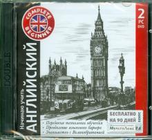 Начинаю учить английский + "МультиЛекс7" (2DVD) Начинаю учить английский + "МультиЛекс7" (2DVD)