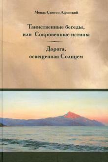 Симеон Монах - Таинственные беседы или Сокровенные истины обложка книги Симеон Монах - Таинственные беседы или Сокровенные истины обложка книги