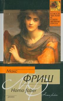 Макс Фриш - Homo faber обложка книги Макс Фриш - Homo faber обложка книги