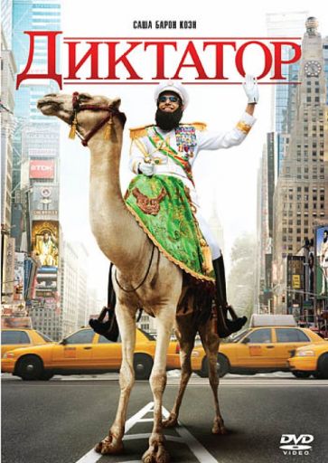 Ларри Чарльз - Диктатор (DVD) Ларри Чарльз - Диктатор (DVD)
