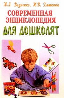 Нина Вадченко - Современная энциклопедия для дошколят обложка книги Нина Вадченко - Современная энциклопедия для дошколят обложка книги