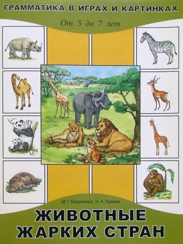 Книга: Животные жарких стран. Для детей от 5 до 7 лет - Марина Борисенко.  Купить книгу, читать рецензии | ISBN 5-93437-221-1 | Лабиринт