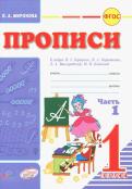 Лидия Миронова - Прописи для 1 класса к азбуке В.Г.Горецкого. В 2-х частях. Часть 2. ФГОС обложка книги Лидия Миронова - Прописи для 1 класса к азбуке В.Г.Горецкого. В 2-х частях. Часть 2. ФГОС обложка книги