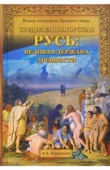 Анатолий Абрашкин - Средиземноморская Русь: Великая держава древности обложка книги Анатолий Абрашкин - Средиземноморская Русь: Великая держава древности обложка книги
