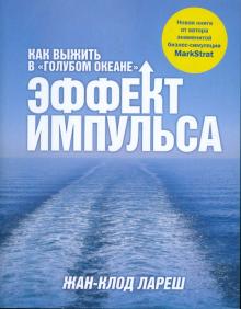 Жан-Клод Лареш - Эффект импульса. Как выжить в "голубом океане" обложка книги Жан-Клод Лареш - Эффект импульса. Как выжить в "голубом океане" обложка книги