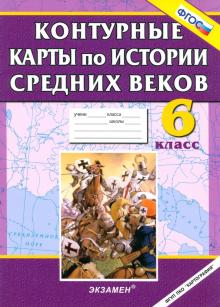 Контурные карты по истории Средних веков. 6 класс. ФГОС обложка книги Контурные карты по истории Средних веков. 6 класс. ФГОС обложка книги