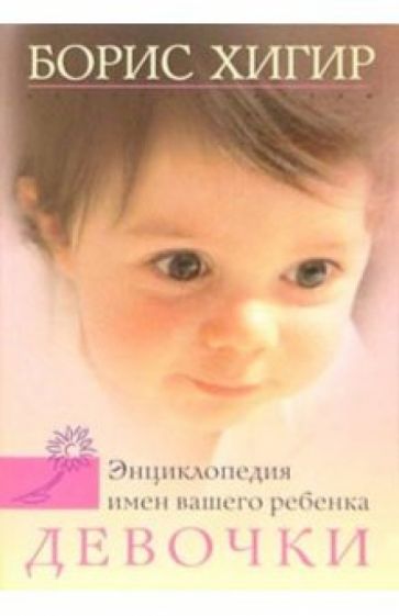 Энциклопедия имен вашего ребенка. Девочки обложка книги Энциклопедия имен вашего ребенка. Девочки обложка книги