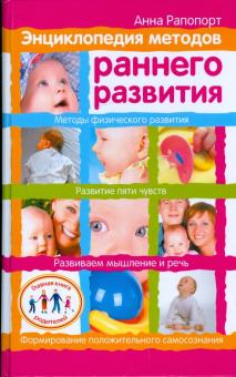 Анна Рапопорт - Энциклопедия методов раннего развития обложка книги Анна Рапопорт - Энциклопедия методов раннего развития обложка книги