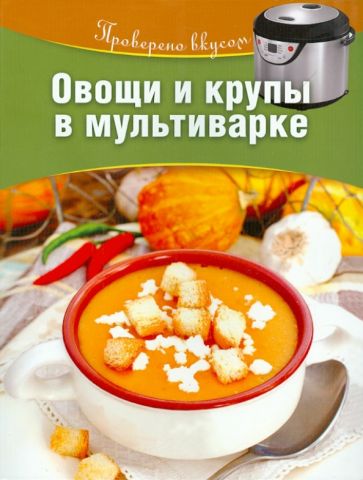Овощи и крупы в мультиварке обложка книги Овощи и крупы в мультиварке обложка книги