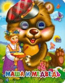 Маша и медведь обложка книги Маша и медведь обложка книги