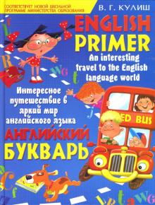 Вера Кулиш - Английский букварь. English Primer обложка книги Вера Кулиш - Английский букварь. English Primer обложка книги