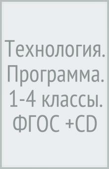 Елена Лутцева - Технология. Программа. 1-4 классы. ФГОС (+CD) обложка книги Елена Лутцева - Технология. Программа. 1-4 классы. ФГОС (+CD) обложка книги