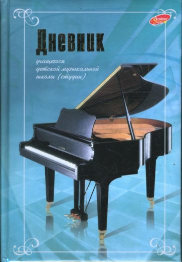 Дневник музыкальной школы (студии) 2587-2599 Дневник музыкальной школы (студии) 2587-2599
