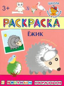 Раскраска. Ежик обложка книги Раскраска. Ежик обложка книги