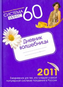 Екатерина Мириманова - Система минус 60. Дневник волшебницы 2011 обложка книги Екатерина Мириманова - Система минус 60. Дневник волшебницы 2011 обложка книги