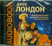 Джек Лондон - Рожденная в ночи. Рассказы Читает Арсений Сергеев (CDmp3) Джек Лондон - Рожденная в ночи. Рассказы Читает Арсений Сергеев (CDmp3)