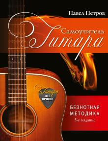 Павел Петров - Гитара. Самоучитель. Безнотная методика обложка книги Павел Петров - Гитара. Самоучитель. Безнотная методика обложка книги
