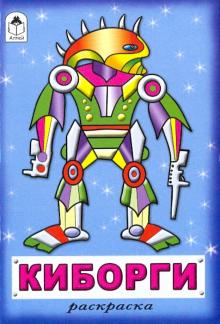 Раскраска: Киборги обложка книги Раскраска: Киборги обложка книги