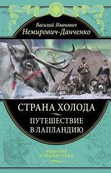 Василий Немирович-Данченко - Страна холода. Путешествие в Лапландию обложка книги