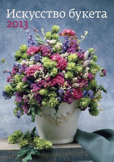 Календарь 2013. Искусство букета Календарь 2013. Искусство букета
