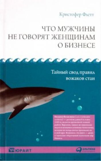 Кристофер Флетт - Что мужчины не говорят женщинам о бизнесе. Тайный свод правил вожаков стаи обложка книги Кристофер Флетт - Что мужчины не говорят женщинам о бизнесе. Тайный свод правил вожаков стаи обложка книги