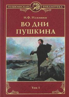 Во дни Пушкина. В 2 томах. Том 1