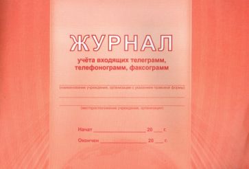 Журнал учета входящий телеграмм, телефонограмм, факсограмм Журнал учета входящий телеграмм, телефонограмм, факсограмм