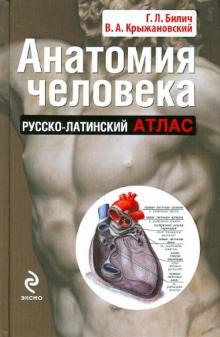 Билич, Крыжановский - Анатомия человека: русско-латинский атлас обложка книги Билич, Крыжановский - Анатомия человека: русско-латинский атлас обложка книги