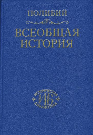 Полибий - Всеобщая история в сорока книгах. Том 1 обложка книги Полибий - Всеобщая история в сорока книгах. Том 1 обложка книги