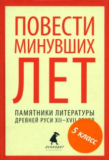 Повести минувших лет. Памятники литературы Древней Руси XII-XVII веков обложка книги Повести минувших лет. Памятники литературы Древней Руси XII-XVII веков обложка книги