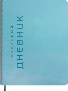 Дневник школьный Штамп, небесно-голубой, 48 листов