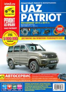 С. Погребной - УАЗ Patriot рестайлинг 2012 и 2014 гг., бензиновый двигатель ЗМЗ-40905 обложка книги С. Погребной - УАЗ Patriot рестайлинг 2012 и 2014 гг., бензиновый двигатель ЗМЗ-40905 обложка книги